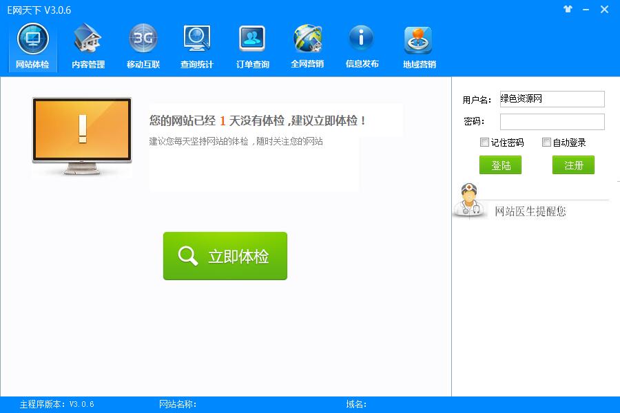 E網(wǎng)天下(網(wǎng)站營銷管理) v3.0.6 官方版 0