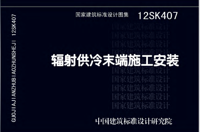 12SK407輻射供冷末端施工安裝圖集 pdf高清免費(fèi)版 0