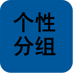 qq好友分組名稱大全