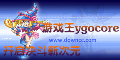 游戲王ygocore