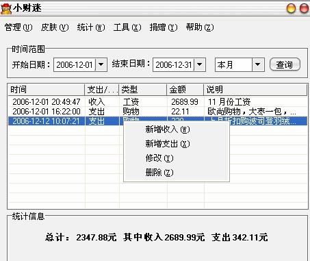 小財(cái)迷(財(cái)個(gè)人理財(cái)記賬軟件) v1.0 官方版 0