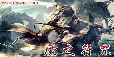 魔之符咒-魔獸魔之符咒-魔獸地圖魔之符咒