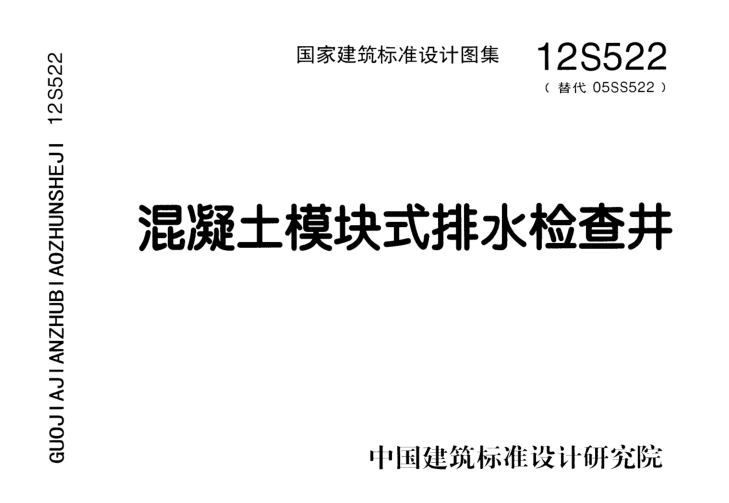 12S522混凝土模塊式排水檢查井圖集 pdf高清免費(fèi)版 0