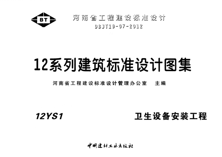 12YS1衛(wèi)生設(shè)備安裝工程圖集 pdf高清電子版 0