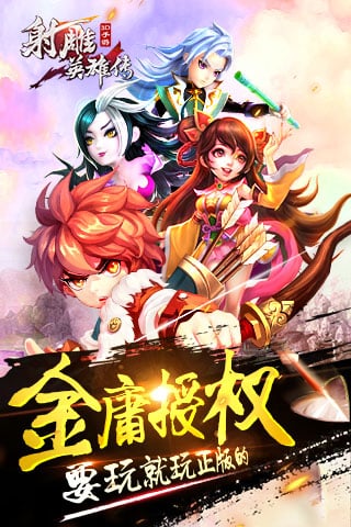 射雕英雄傳3d臺服最新版