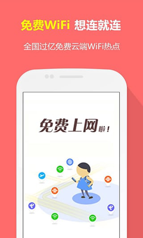 一鍵免費(fèi)wifi v1.0 安卓版 2