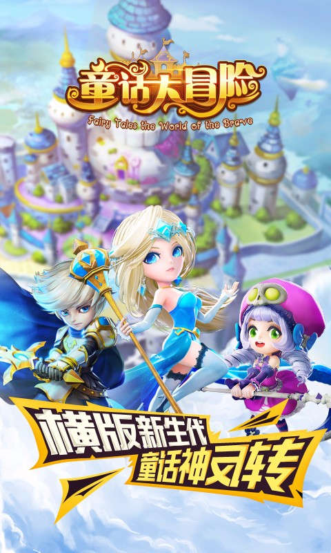 童話大冒險手游 v1.0.5 安卓版 0