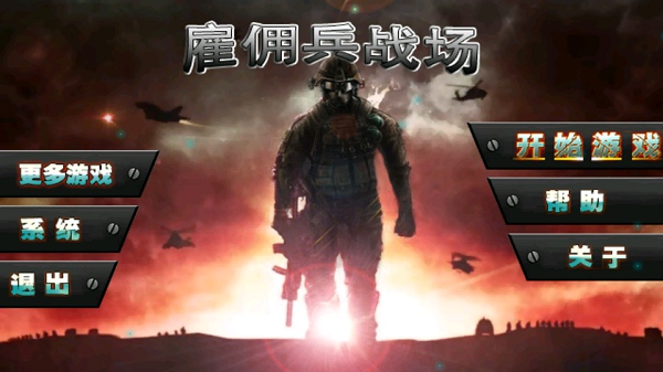 雇傭兵戰(zhàn)場內(nèi)購修改版 v1.2 安卓版 1