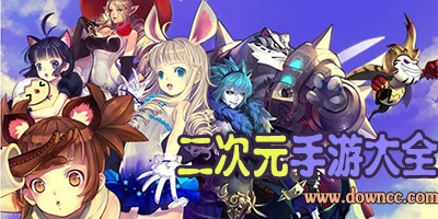 二次元手游