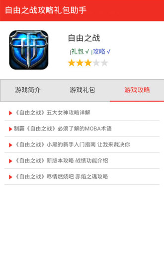 自由之戰(zhàn)禮包助手 v1.0 安卓版 0