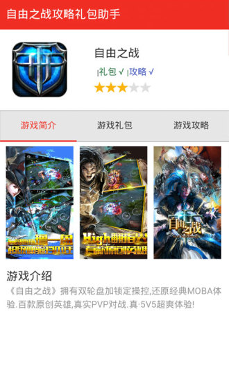 自由之戰(zhàn)禮包助手 v1.0 安卓版 2