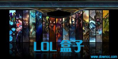 lol盒子哪個(gè)好用-lol盒子官方下載-英雄聯(lián)盟盒子大全