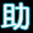 二逼百度貼吧助手