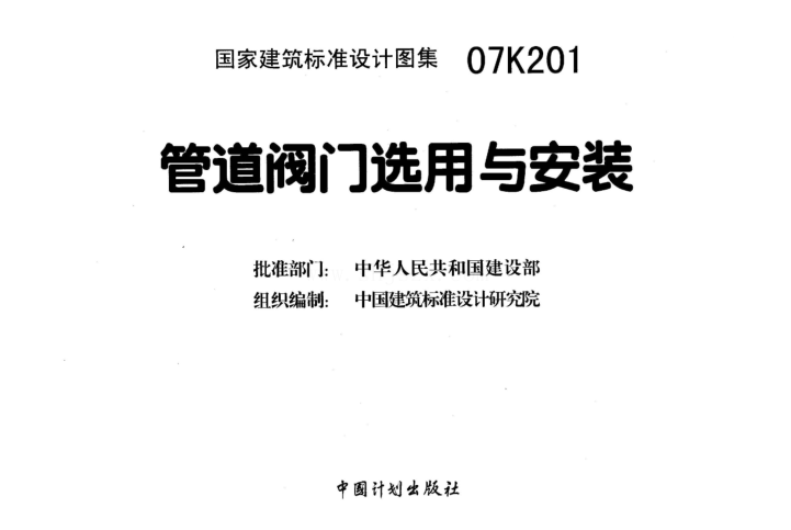 07k201管道閥門選用與安裝圖集 pdf高清電子版 0