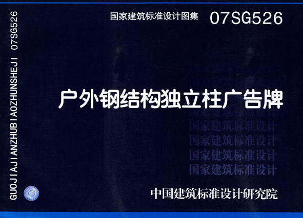 07SG526鋼結構獨立柱廣告牌圖集 pdf高清版 0