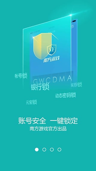 南方手令(游戲安全手令) v1.0.0.6 安卓版 3