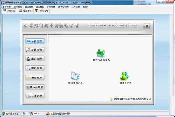 外事接待與出訪管理系統(tǒng) V3.0 官方版 0