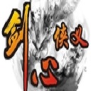 劍心俠義1.95新春版