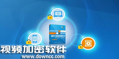 視頻加密軟件哪個最好用?視頻加密軟件有哪些?視頻加密軟件排行