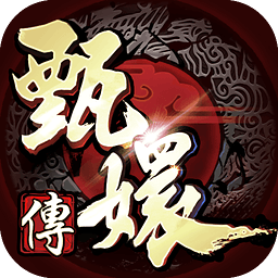 甄嬛傳手機(jī)游戲