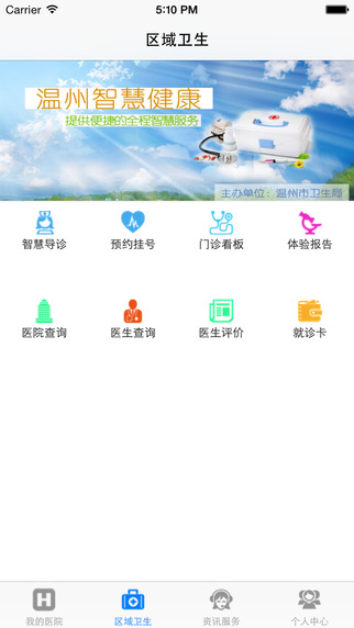溫州智慧健康ios版 v2.5.1 iPhone越獄版 1