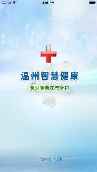 溫州智慧健康ios版 v2.5.1 iPhone越獄版 0