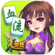 來(lái)游戲血流成河換三張