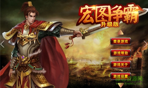 宏圖爭(zhēng)霸升級(jí)內(nèi)購(gòu)修改版 v1.0 安卓版 0