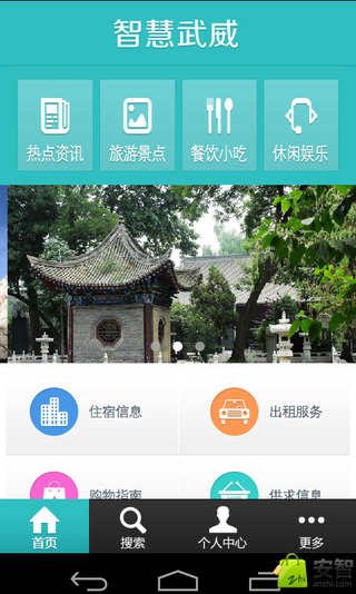 智慧武威 v1.0 安卓版 2