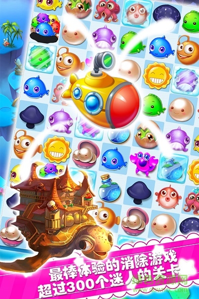 海底消消樂闖關版