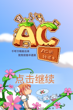 AC娘種植PLUS游戲 v1.3.4 安卓版 0