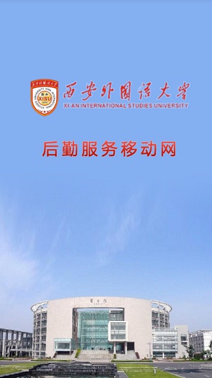 西安外國語大學(xué)移動后勤 v3.75 安卓版 0