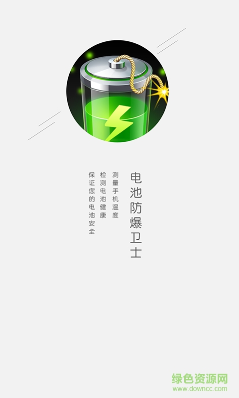 電池防爆衛(wèi)士最新版app v5.9.21 安卓無(wú)廣告版 0