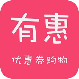 有惠優(yōu)惠券