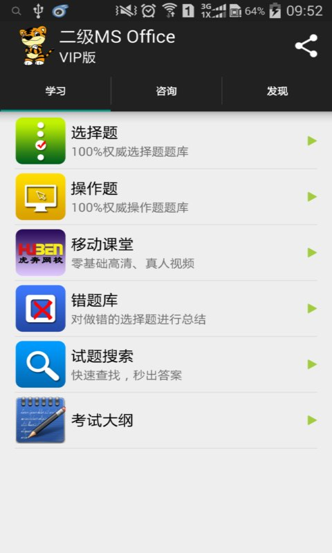 虎奔等考(計算機二級) v4.8.5 官網(wǎng)安卓版 2