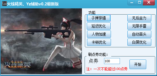 火線精英Yz游戲輔助 v0.2 最新版 0