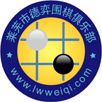 萊蕪德弈圍棋院