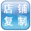 零壹淘寶商品復(fù)制軟件