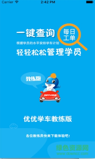 優(yōu)優(yōu)學(xué)車教練端 v1.1.0 安卓版 3