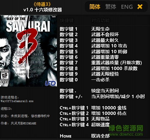 侍道3修改器十六项 v1.0  绿色版0