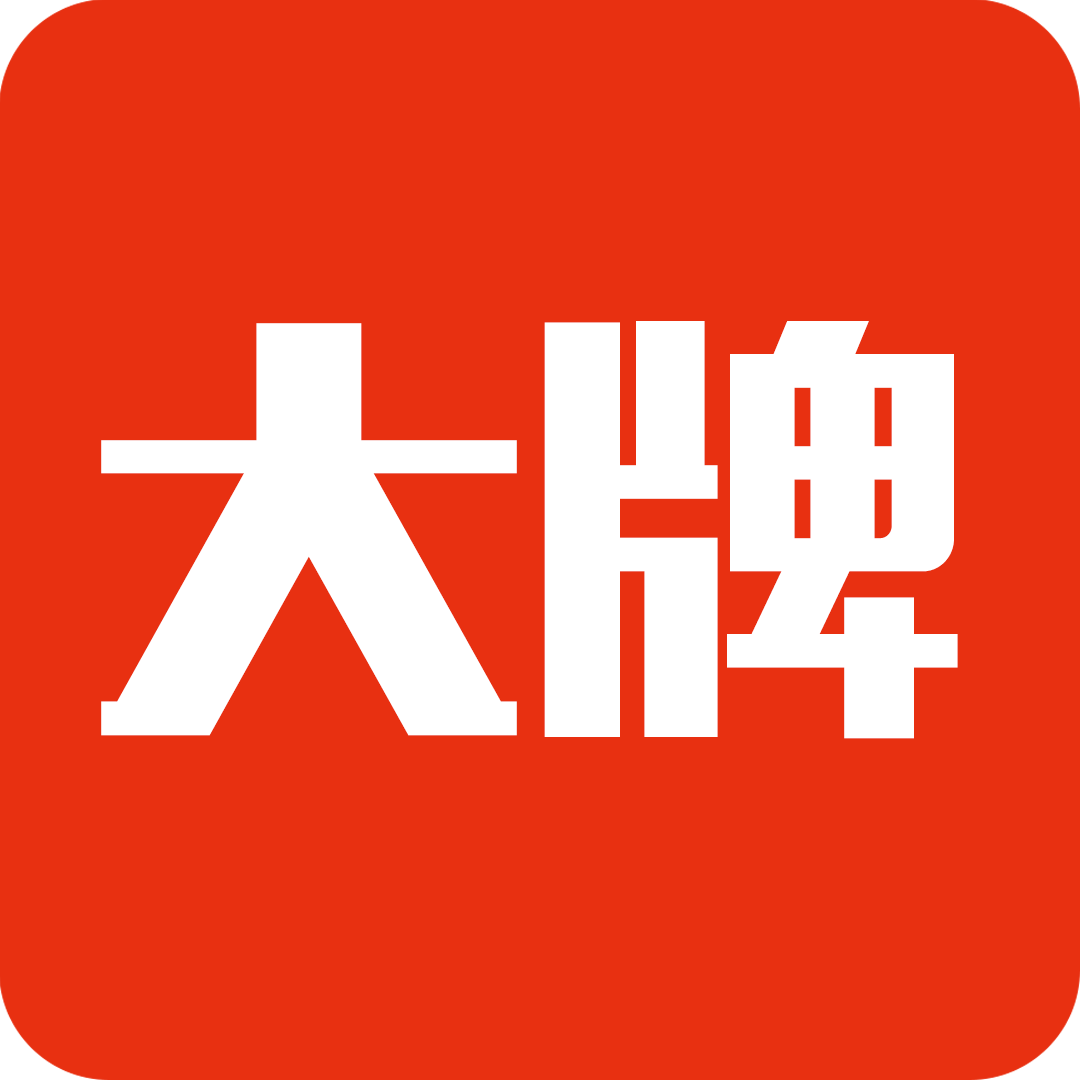 今日大牌(廣告資訊)