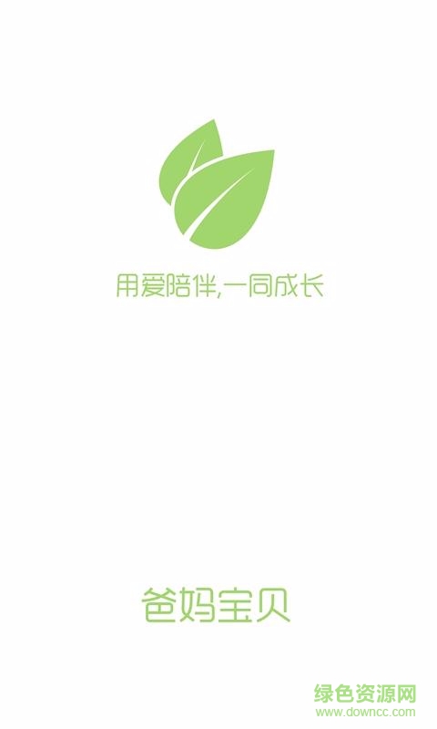 爸媽寶貝 v1.2.6 安卓版 0