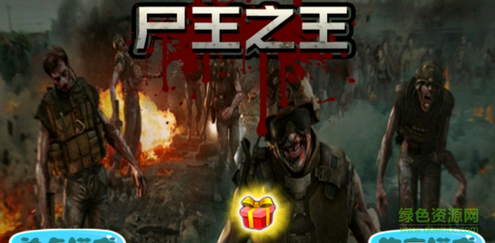 尸王之王內(nèi)購修改版 v1.0 安卓版 1