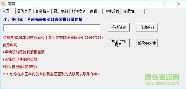 LOL萌萌皮膚修改器 2016最新免費(fèi)版 0