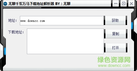 無聊千軍萬馬下載地址解析器 v1.0.0.0 官方綠色版 0