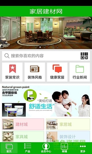 家居建材網(wǎng)手機(jī)客戶端 v1.0 安卓版 2