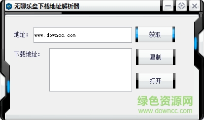 無(wú)聊樂(lè)盤下載地址解析器 v1.0.0.0 綠色官方版 0