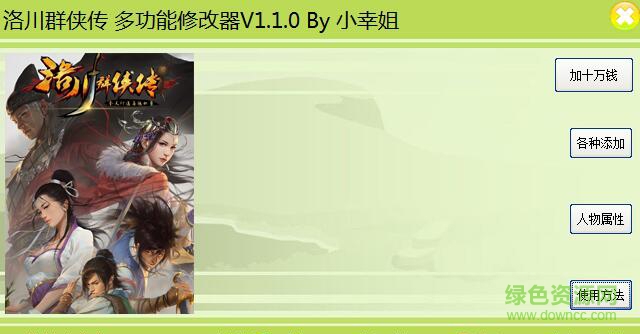 洛川群俠傳游戲修改器