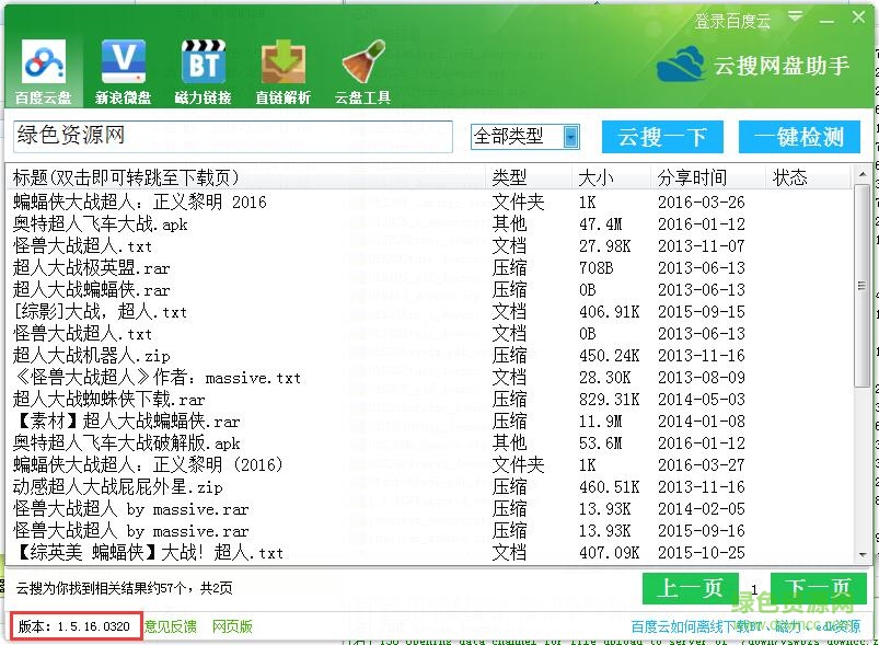 云搜網(wǎng)盤助手 v1.5 綠色版 0