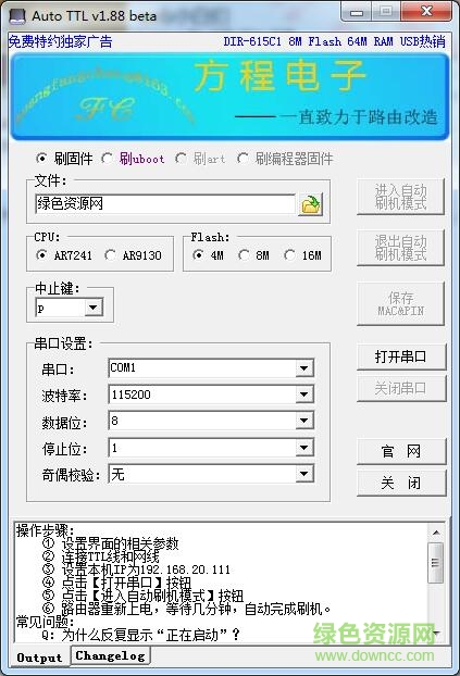 Auto TTL(無線路由器刷磚工具) v1.88 綠色版 0